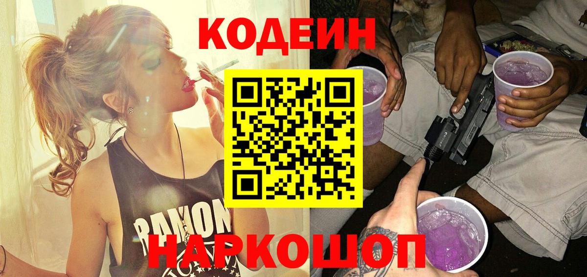 Кодеин напиток Lean (лин) Каменка